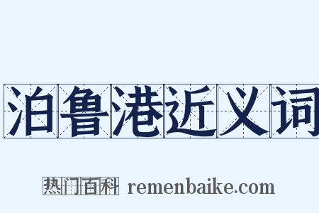 泊鲁港近义词是什么意思的图片
